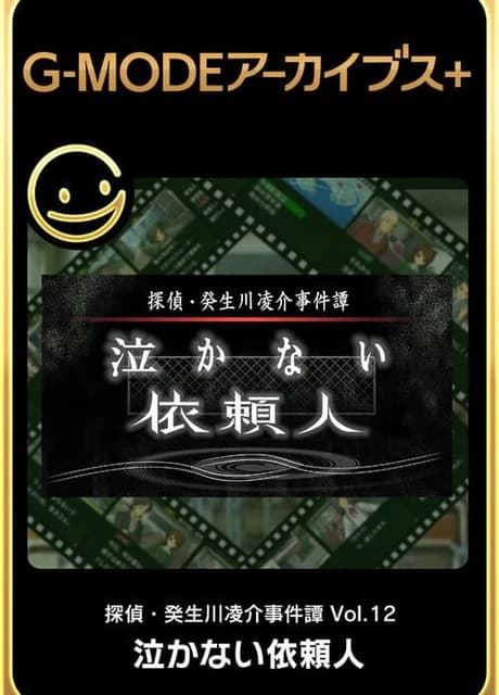 G-Mode Archives+: Tantei Kibukawa Ryousuke Jiken-bo vol.12 - Nakanai Irainjin