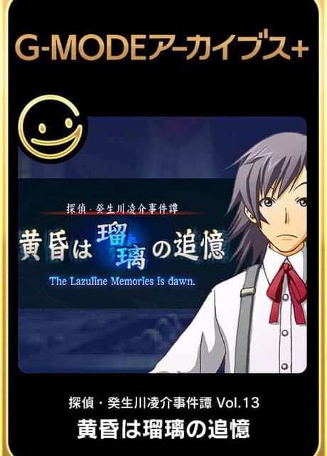G-Mode Archives+: Tantei Kibukawa Ryousuke Jikenbo Vol. 13 - Tasogare ha Ruri no Tsuioki