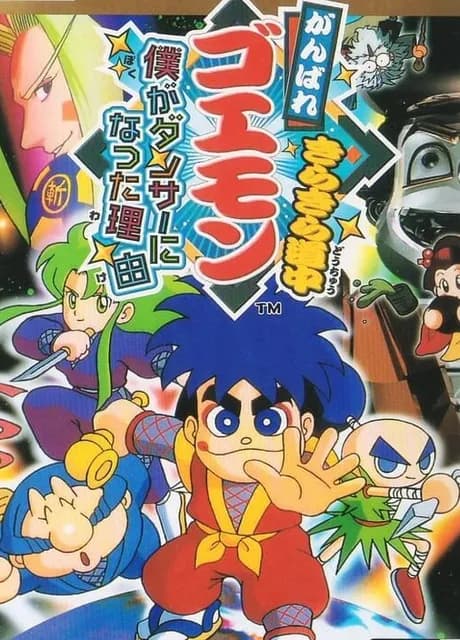 Ganbare Goemon: Kira-kira Douchuu - Boku ga Dancer ni Natta Wake