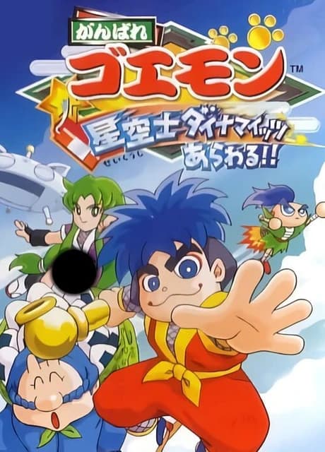 Ganbare Goemon: Seikuushi Dynamites Arawaru!!
