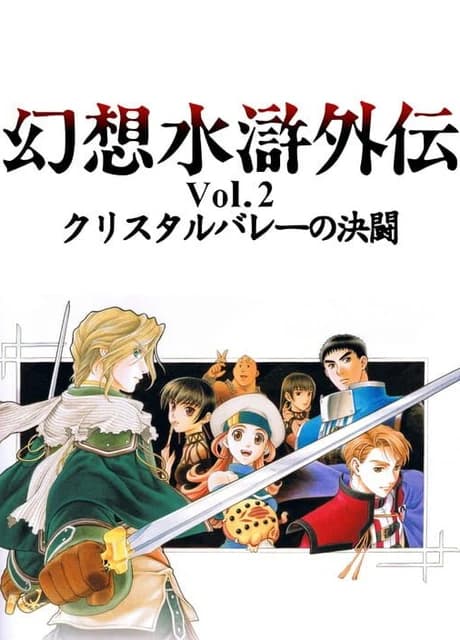Genso Suikogaiden Volume 2: Duel at the Crystal Valley