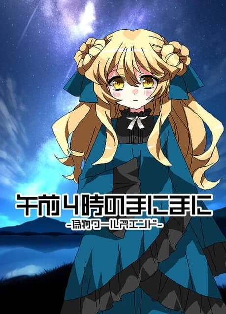 Gozen 4-ji no Manimani: Nisemono World's End