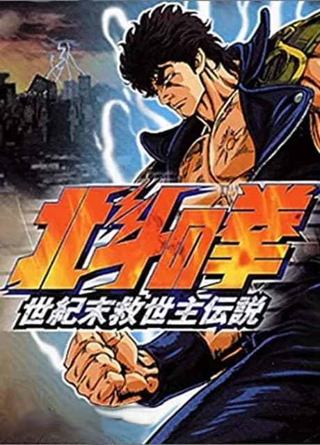 Hokuto no Ken: Seikimatsu Kyuuseishu Densetsu