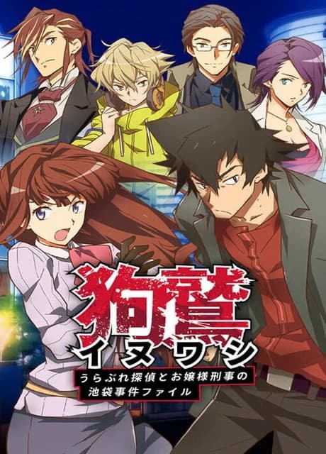 Inuwashi: Urabure Tantei to Ojou-sama Keiji no Ikebukuro Jiken File