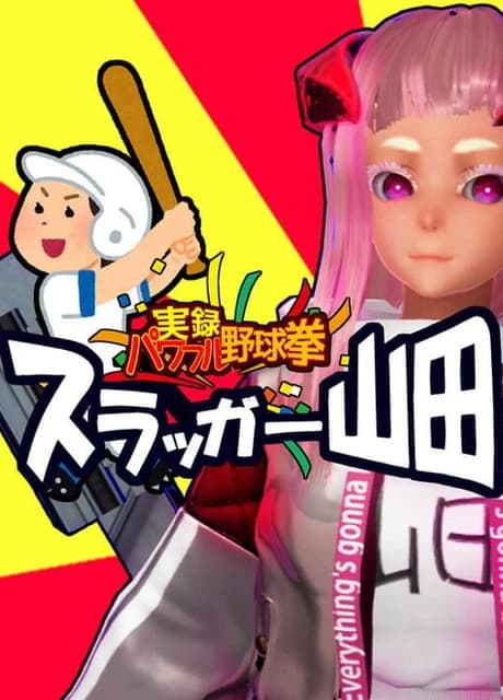 Jitsuroku Powerful Yakyuuken: Slugger Yamada