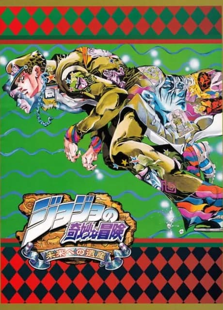 JoJo's Bizarre Adventure: Heritage for the Future
