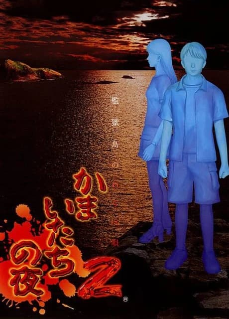 Kamaitachi no Yoru 2: Kangokujima no Warabe Uta