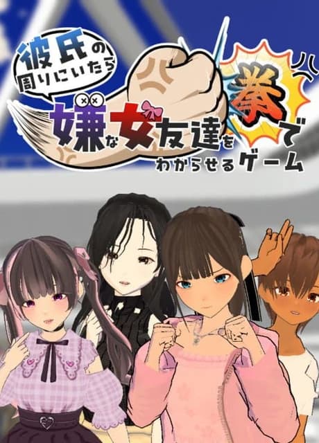 Kareshi no Mawari ni itara Iya na Onna Tomodachi wo Kobushi de Wakaraseru Game