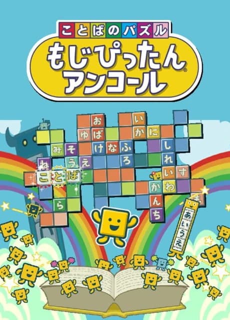 Kotoba no Puzzle: Mojipittan Encore