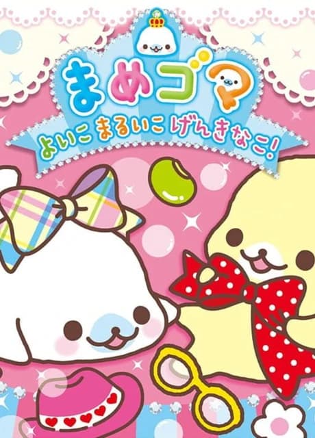 Mamegoma Yoi Ko Marui Ko Genki na Ko!
