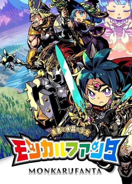 Monkaru Fanta: Yuusha to Suishou no Shoujo