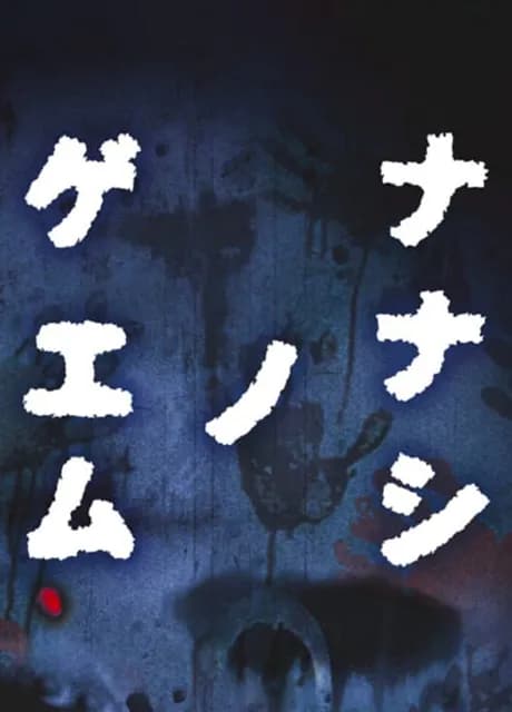 Nanashi no Game