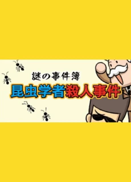 Nazono-Jikenbo: Konchuu Gakusha Satsujin Jiken
