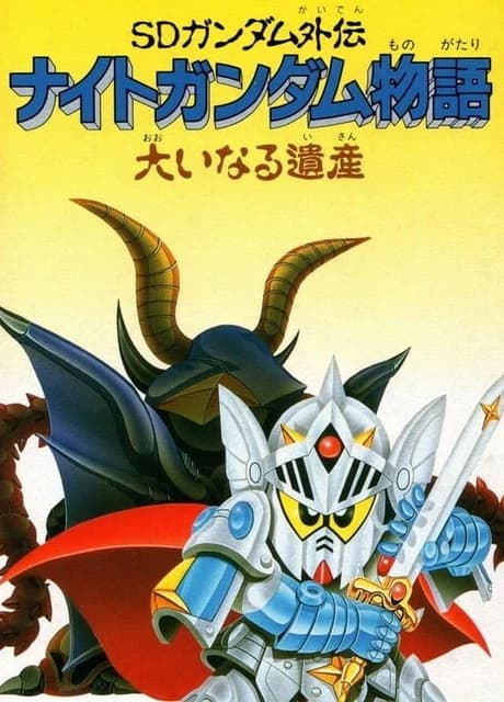 SD Gundam Gaiden: Knight Gundam Monogatari - Ooinaru Isan