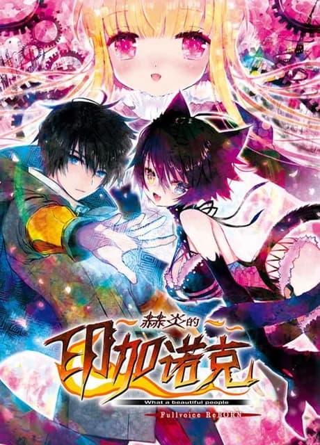 Sekien no Inganock ~What a Beautiful People~ Fullvoice ReBORN