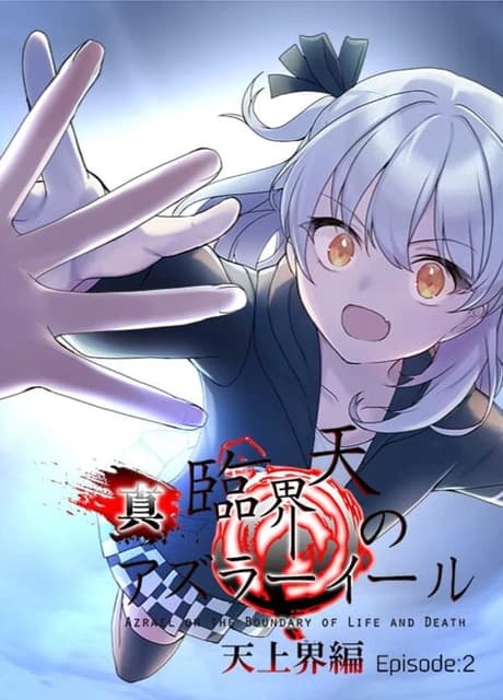 Shin Rinkaiten no Azrael: Tenjoukai-hen - Episode:2