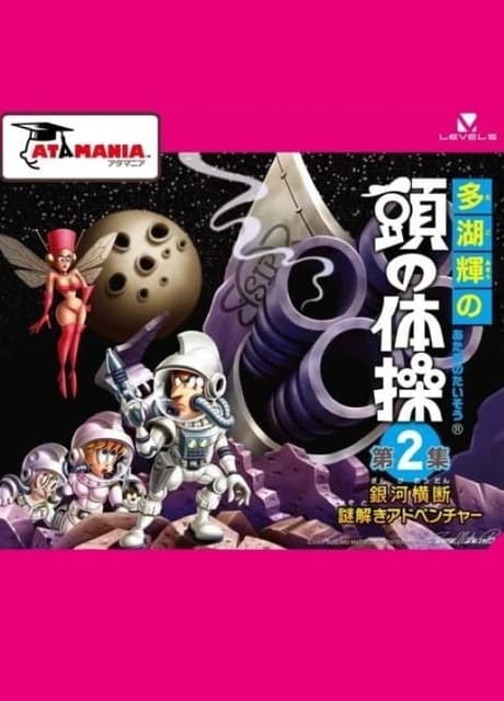 Tago Akira no Atama no Taisou Dai-2-Shuu: Ginga Oudan Nazotoki Adventure
