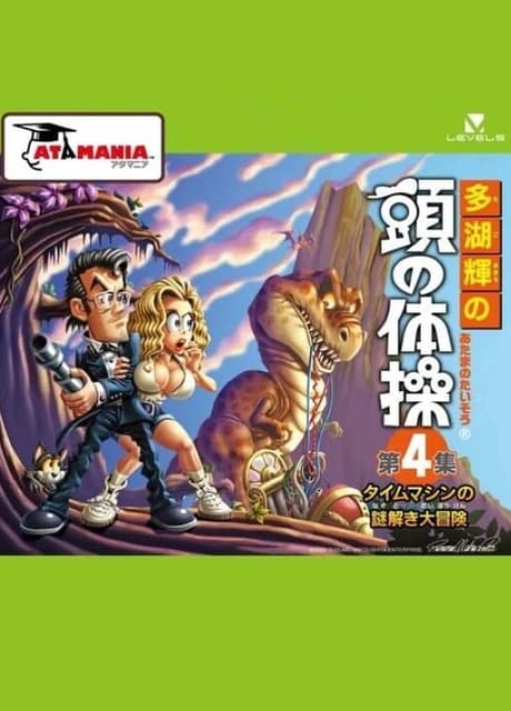 Tago Akira no Atama no Taisou Dai-4-Shuu: Time Machine no Nazotoki Daibouken