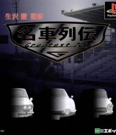 Tetsu Ikuzawa Kanshuu Meisha Retsuden: Greatest 70's