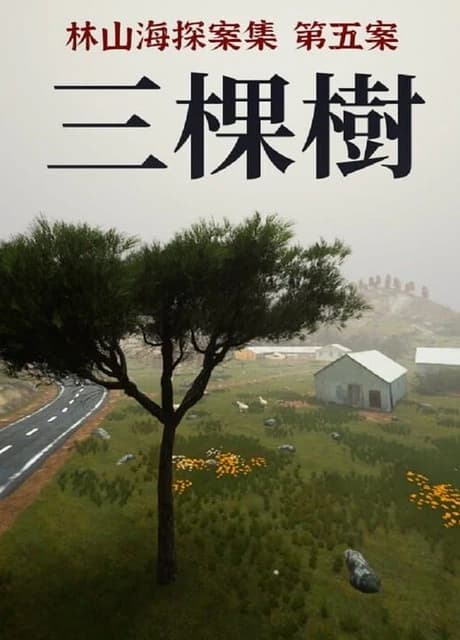 The Adventures of LinShanHai: Chapter 5 - Three Trees