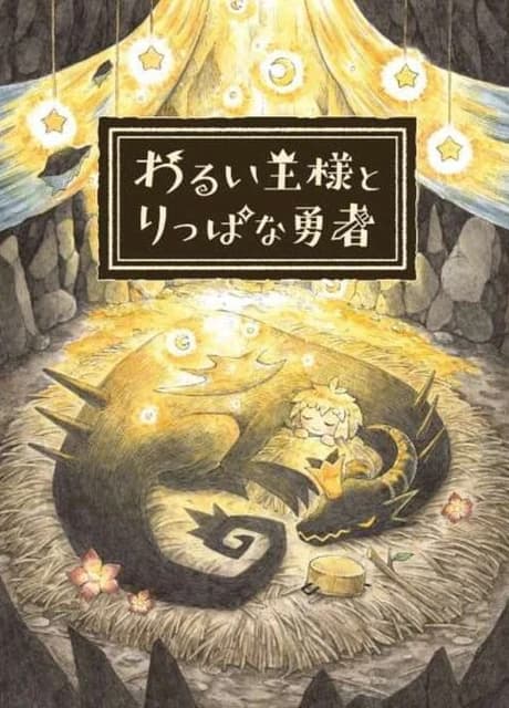 The Cruel King and the Great Hero: Storybook Edition