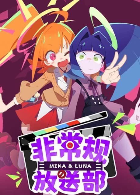 Unconventional Broadcasting Department Mika & Luna