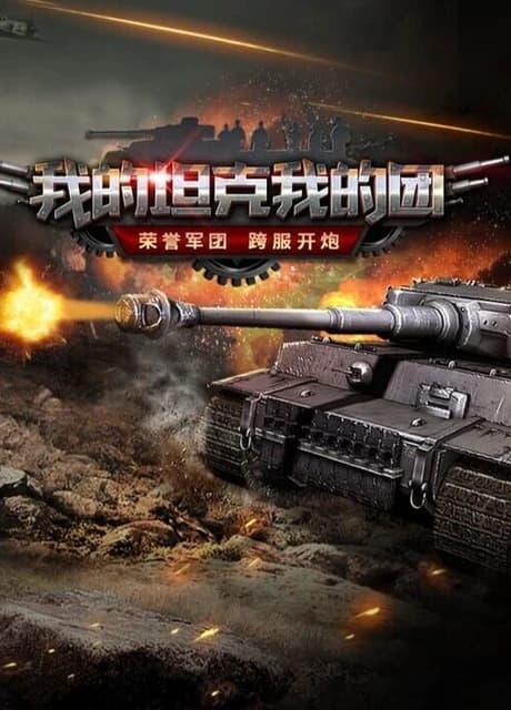 Wǒ de Tǎnkè Wǒ de Tuán