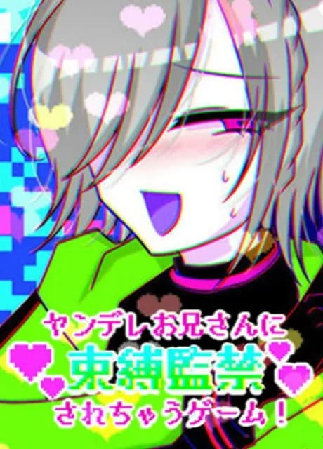 Yandere Onii-san ni Sokubaku Kankin Sarechau Game!