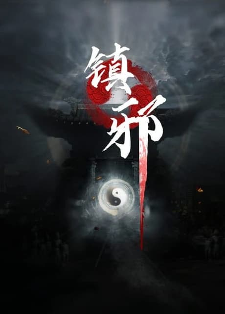 Zhèn Xié