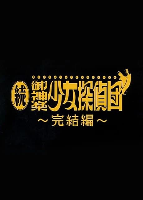 Zoku Mikagura Shoujo Tanteidan: Kanketsuhen
